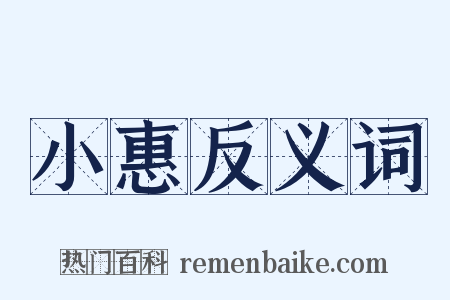 小惠反义词是什么意思的图片